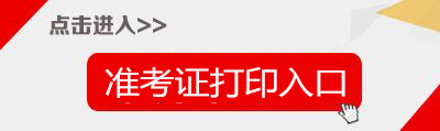 2018淄博事業(yè)單位招聘教師1195人準考證打印入口