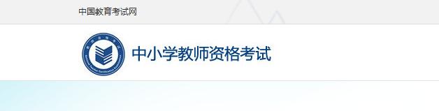 中小學(xué)教師資格考試網(wǎng)
