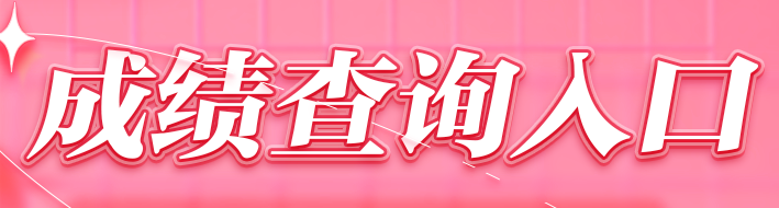 成績查詢入口