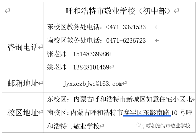 2023內(nèi)蒙古呼和浩特市敬業(yè)學(xué)校初中部招聘信息