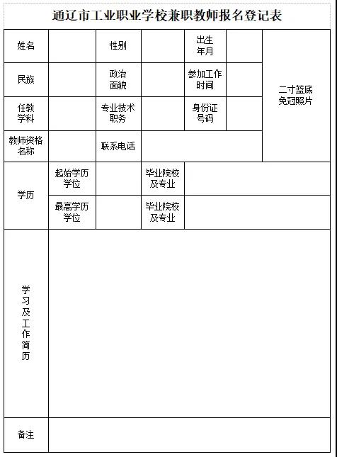 2024通遼市工業(yè)職業(yè)學(xué)校兼職教師招聘23人簡章
