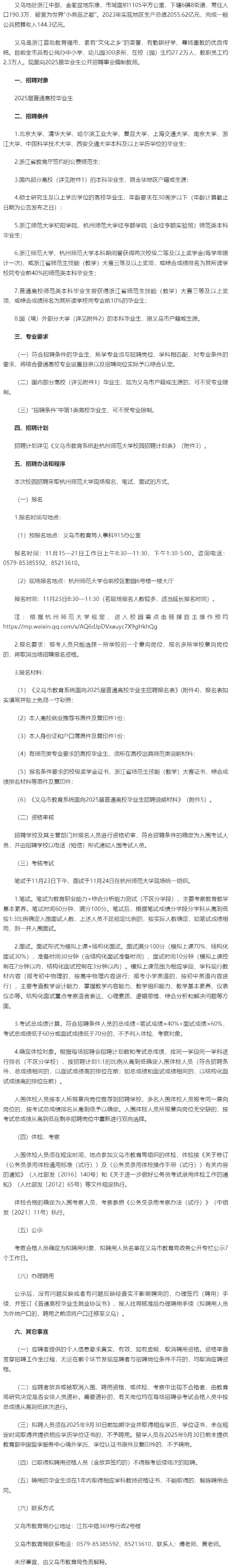 2025年金華教師招聘提前批-義烏市教育系統(tǒng)赴杭州師范大學(xué)面向2025屆畢業(yè)生招聘80人簡(jiǎn)章
